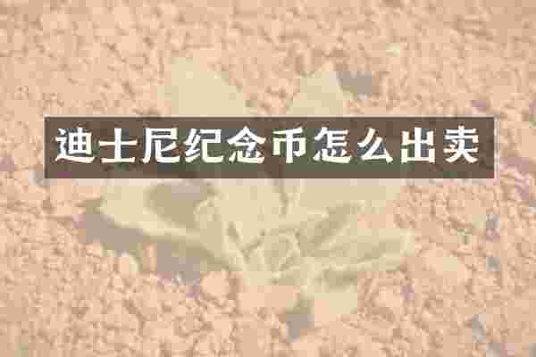 迪士尼纪念币怎么出卖