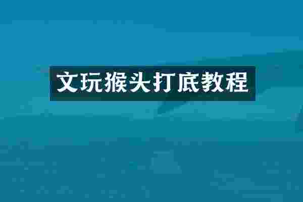 文玩猴头打底教程