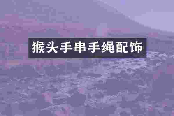 猴头手串手绳配饰