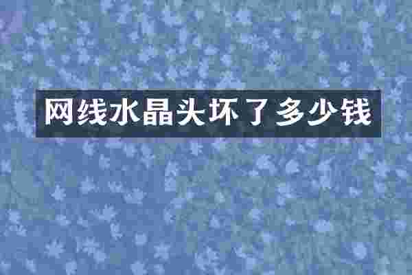 网线水晶头坏了多少钱
