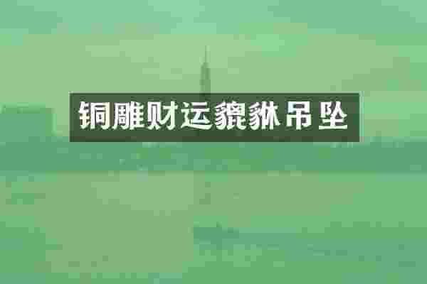 铜雕财运貔貅吊坠