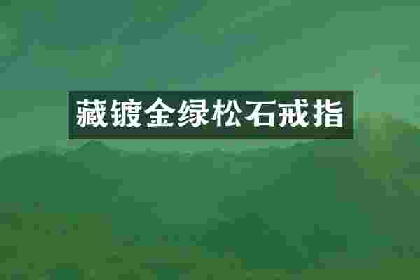 藏镀金绿松石戒指