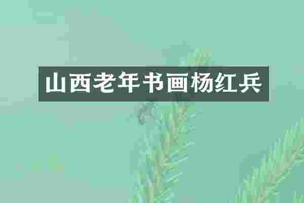 山西老年书画杨红兵