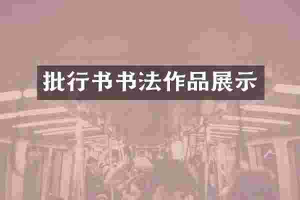 批行书书法作品展示