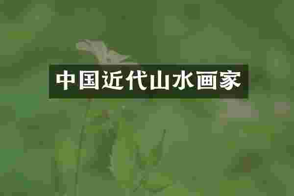 中国近代山水画家