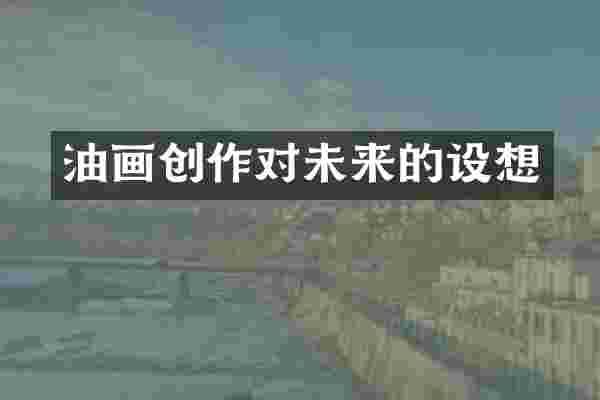 油画创作对未来的设想