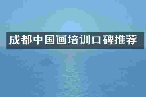 成都中国画培训口碑推荐