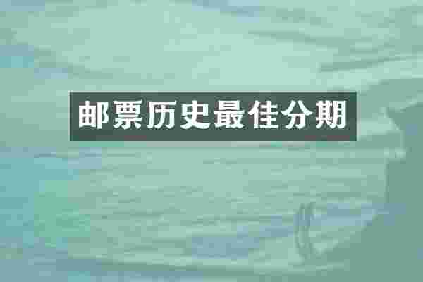邮票历史最佳分期