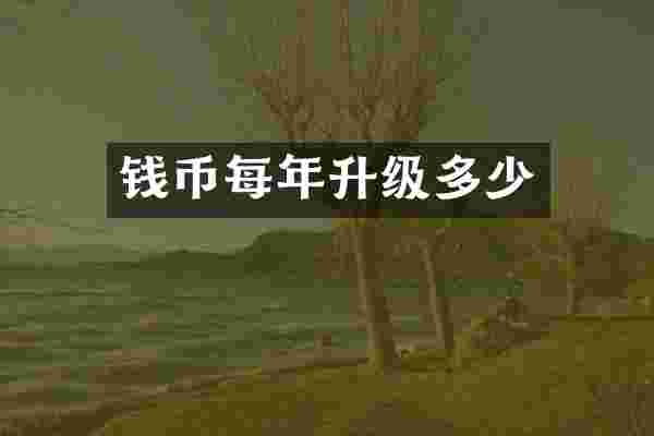 钱币每年升级多少