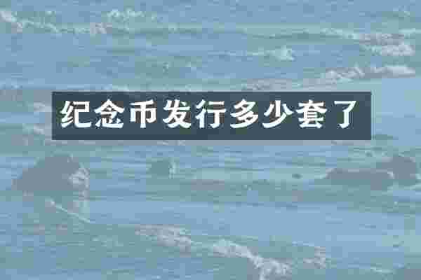 纪念币发行多少套了