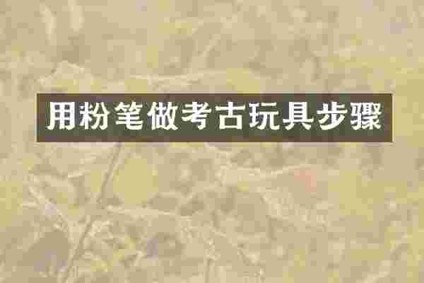 用粉笔做考古玩具步骤