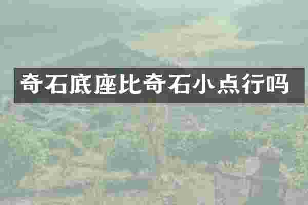 奇石底座比奇石小点行吗