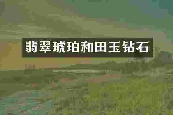 翡翠琥珀和田玉钻石