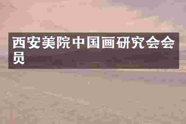 西安美院中国画研究会会员