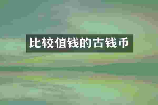 比较值钱的古钱币