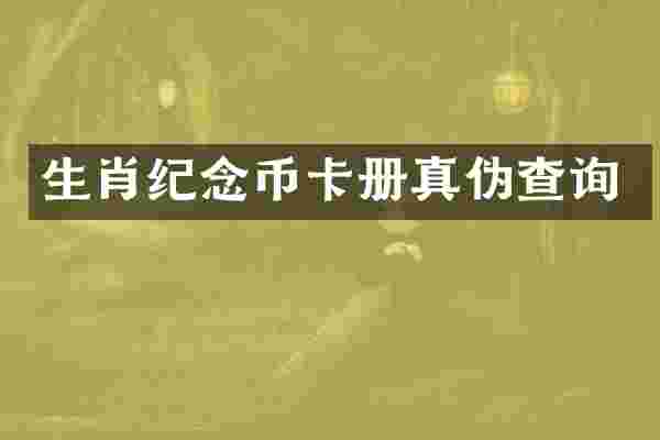 生肖纪念币卡册真伪查询