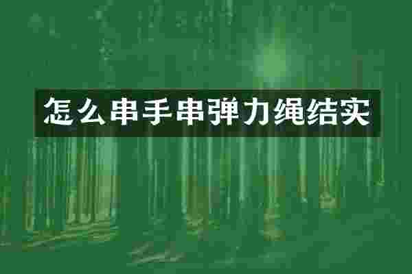 怎么串手串弹力绳结实
