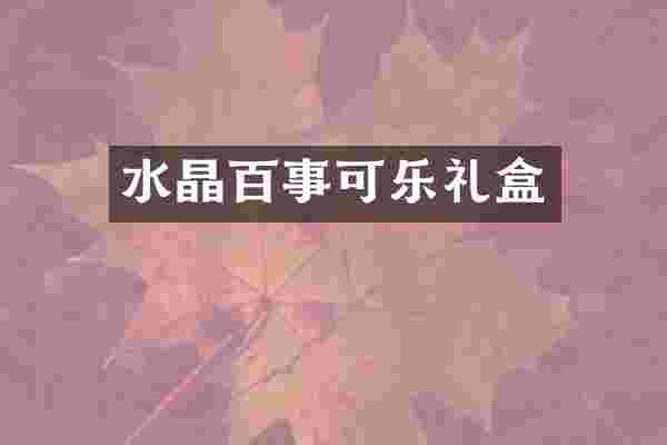 水晶百事可乐礼盒