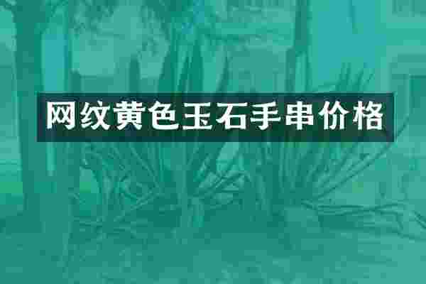 网纹黄色玉石手串价格