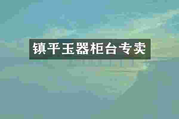 镇平玉器柜台专卖