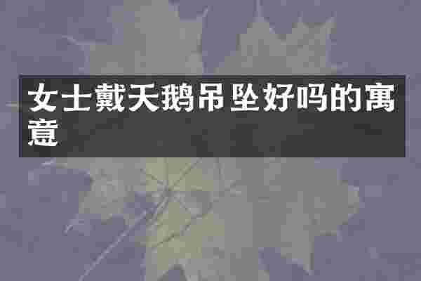 女士戴天鹅吊坠好吗的寓意