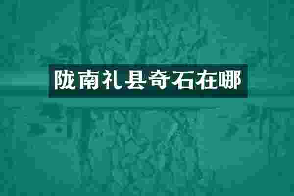 陇南礼县奇石在哪