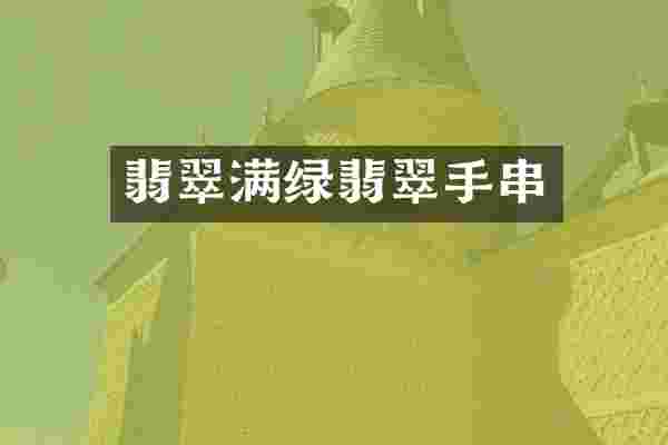 翡翠满绿翡翠手串