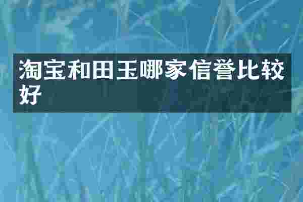 淘宝和田玉哪家信誉比较好