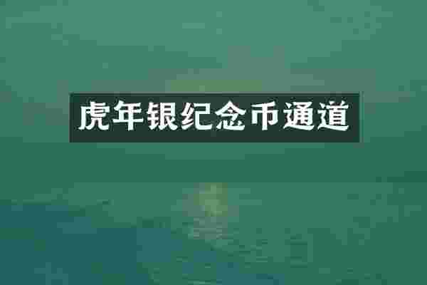 虎年银纪念币通道