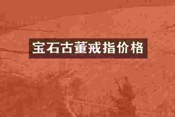 宝石古董戒指价格