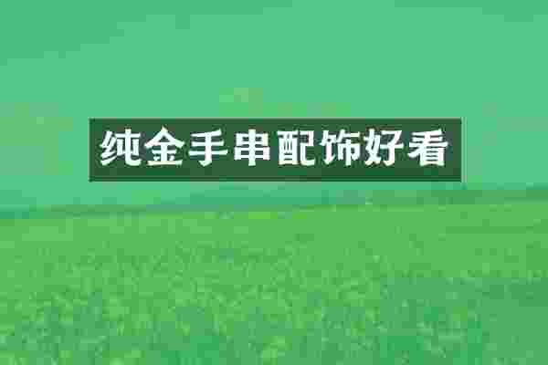 纯金手串配饰好看