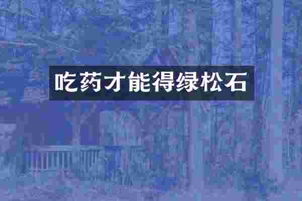 吃药才能得绿松石