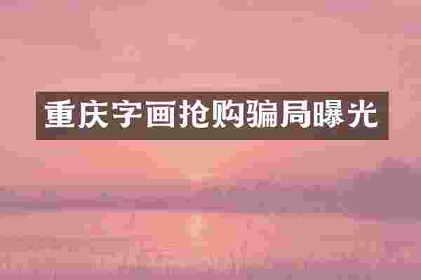 重庆字画抢购骗局曝光