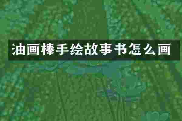 油画棒手绘故事书怎么画