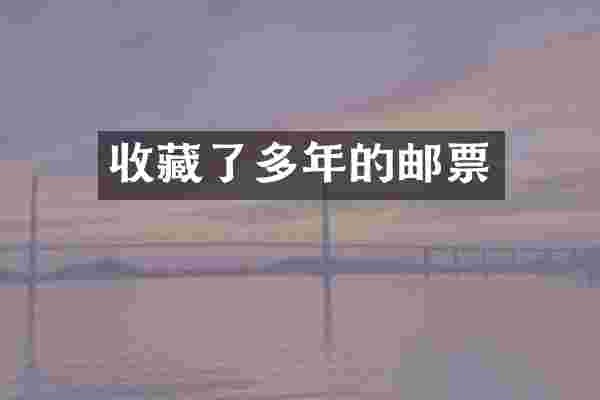 收藏了多年的邮票
