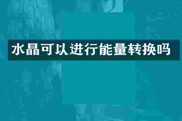 水晶可以进行能量转换吗