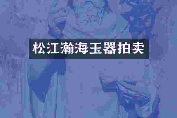 松江瀚海玉器拍卖