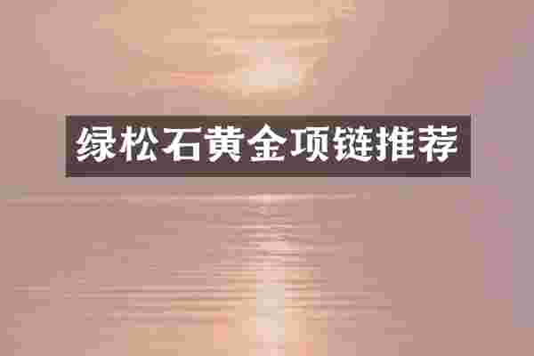 绿松石黄金项链推荐