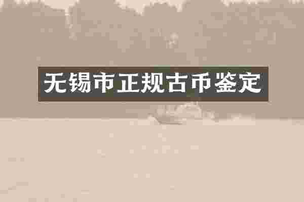 无锡市正规古币鉴定