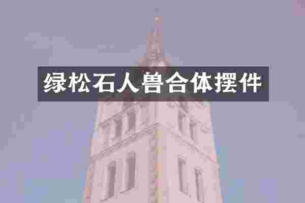 绿松石合体摆件