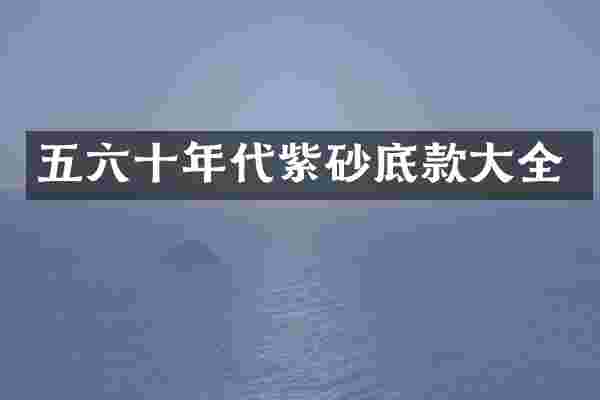 五六十年代紫砂底款大全