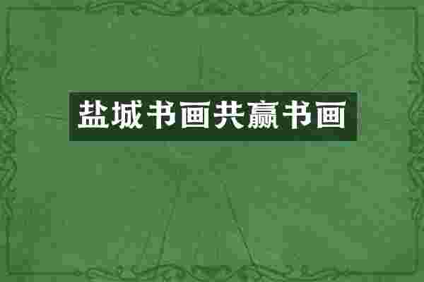 盐城书画共赢书画