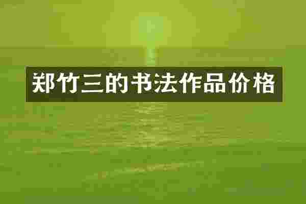 郑竹三的书法作品价格