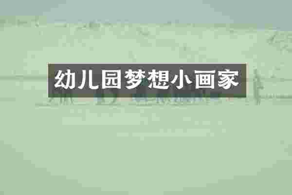 幼儿园梦想小画家