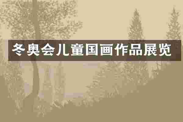 冬奥会儿童国画作品展览
