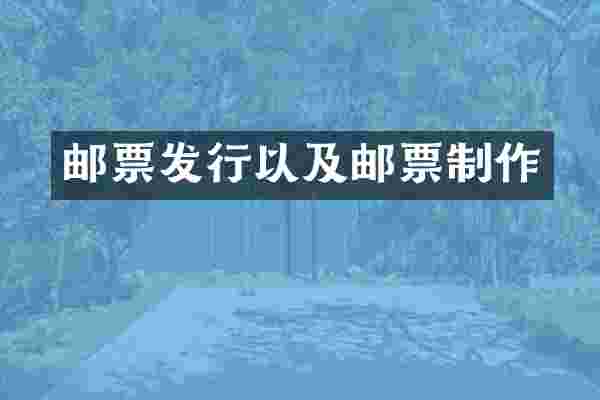 邮票发行以及邮票制作