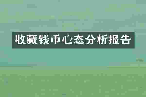 收藏钱币心态分析报告