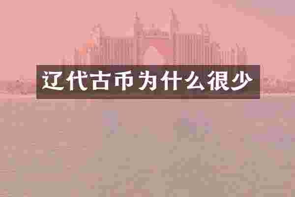 辽代古币为什么很少
