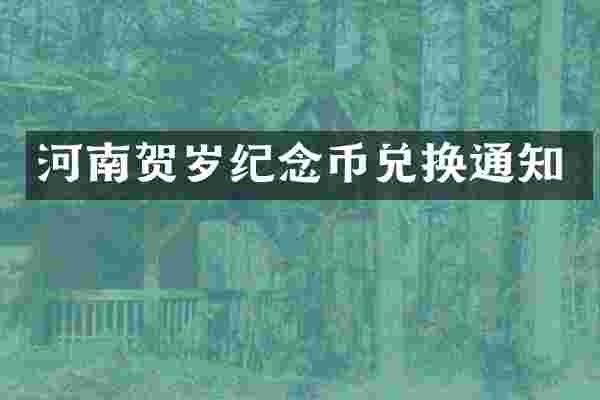 河南贺岁纪念币兑换通知