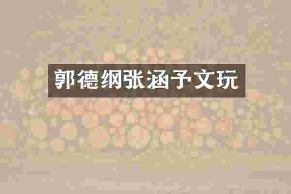郭德纲张涵予文玩